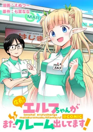 Tencho! Elf-chan ga Mata Kuremu Dashitemasu!の漫画表紙