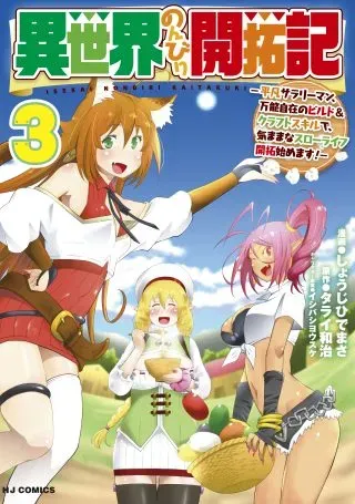 Isekai Nonbiri Kaitakuki: Heibon Salaryman, Bannou Jisai no Build & Craft Skill de, Kimama na Slow Life Kaitaku Hajimemasu!の漫画表紙