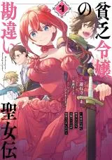 Binbou Reijou no Kanchigai Seijo-den - Okane no Tame ni Doryoku Shitetara, Oozoku Harem ga Dekite Imashita!?の漫画表紙