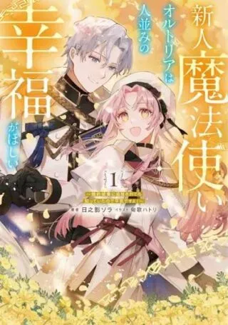 Shinjin Mahoutsukai Orutoria wa Hitonami no Koufuku ga Hoshiiの漫画表紙