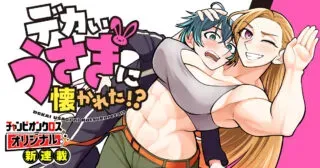 Dekai Usagi ni Natsukareta!?の漫画表紙