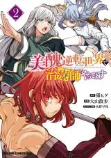 Bishuu Gyakuten Sekai de Chiryoushi Yattemasuの漫画表紙