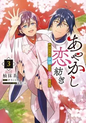 Ayakashi Koi Tsumugi - Hakanaki Otome wa Youko no Ou ni Dekiaisareru