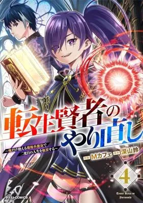 Tensei Kenja no Yarinaoshi - Ore Dake Tsukaeru Kikaku-gai Mahou de Nidome no Jinsei wo Musou suruの漫画表紙
