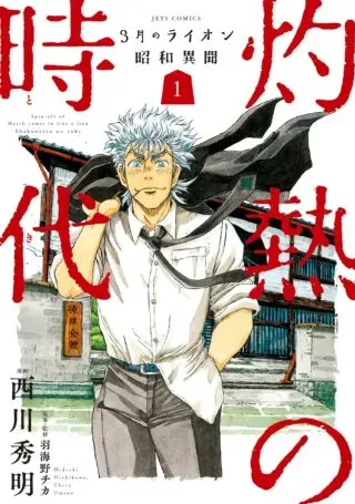 3-gatsu no Lion Shouwa Ibun - Shakunetsu no Jidaiの漫画表紙