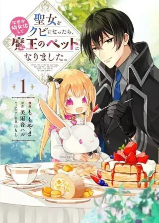 Seijo wo Kubi ni nattara, Naze ka Youjoka shite Maou no Pet ni narimashita.の漫画表紙