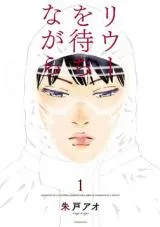 Rieux wo Machi nagaraの漫画表紙
