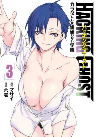 Hacking Ghost Karada ni Shika Kachi no Naiの漫画表紙