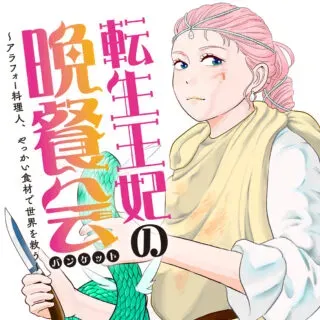 Tensei Ouhi no Banquet: Arafoo Ryourinin, Yakkai Shokuzai de Sekai o Sukuuの漫画表紙