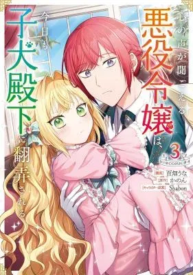 Kokoro no Koe ga Kikoeru Akuyaku Reijou wa, Kyou mo Koinu Denka ni Honrousareruの漫画表紙