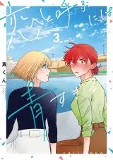 Koi to Yobu ni wa Ao sugiruの漫画表紙