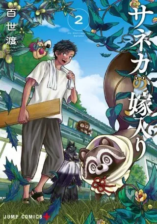 My Marriage to Sanekaの漫画表紙