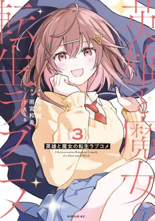 Eiyuu to Majo no Tensei LoveComeの漫画表紙