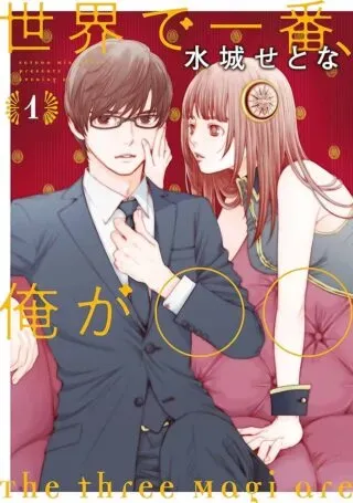 Sekai de ichiban Ore gaOOの漫画表紙