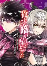 Ore ni wa Kono Kuragari ga Kokochiyokattaの漫画表紙