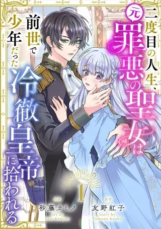 Nidome no Jinsei, (Moto) Zaiaku no Seijo wa Zense de Shounen Datta Reitetsu Koutei ni Hirowareruの漫画表紙