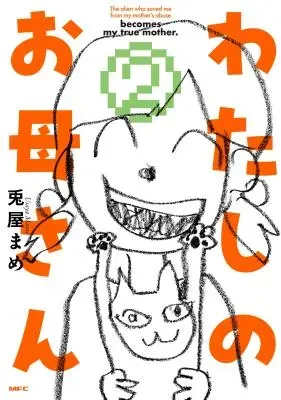 Watashi no Okaa-san (USAYA Mame)の漫画表紙