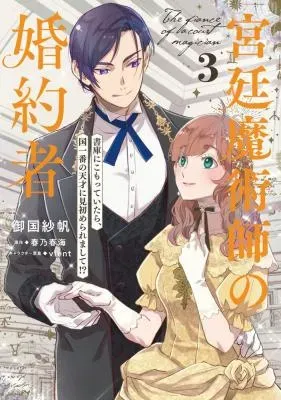 Kyuutei Majutsushi no Konyakushaの漫画表紙