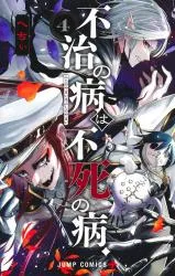 Fuji no Yamai wa Fushi no Yamaiの漫画表紙