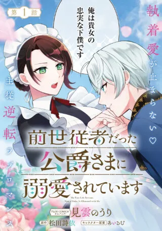 Zense Jushadatta Koshaku sama ni Dekiai Sareteimasuの漫画表紙