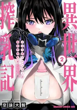 Milk-shibori Hunter no Isekai Sakunyuuki ~Nouka no Saenai Otoko ga Arayuru Shuzoku no Chiku-B o Moteasobi-toriko ni Suru~の漫画表紙