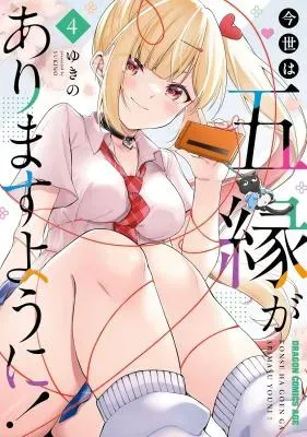 Imayo wa Goen ga Arimasu you ni!の漫画表紙