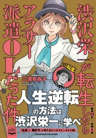 Shibusawa Eiichi ga Tensei Shitara Arasaa Haken OL Datta Kenの漫画表紙