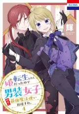Tensei Shitara Hime Datta node Dansou Joshi Kiwamete Saikyou Mahou Tsukai Mezasuwa.の漫画表紙