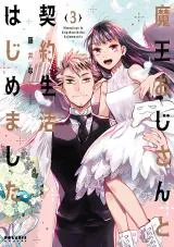 Maou Ojisan to Keiyaku Seikatsu Hajimemashitaの漫画表紙