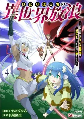 Hitoribocchi no Isekai Hourou - Tsuihousareta F Rank Boukensha wa Koboruto Dake wo Otomo ni Tabi wo suruの漫画表紙