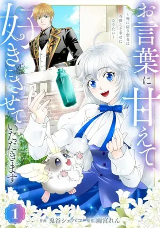 Okotoba ni Amaete, Suki ni Sasete Itadakimasuの漫画表紙