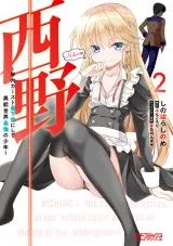 Nishino - Gakunai Caste Saikai ni shite Inou Sekai Saikyou no Shounenの漫画表紙