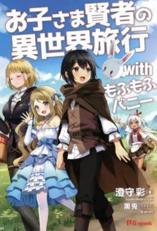 Okosama Kenja no Isekai Ryokou With Mofu Mofu Bunnyの漫画表紙