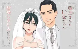 Todo-san to Nia-chanの漫画表紙