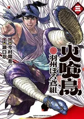 Hikuidori Ushuuboro Tobigumiの漫画表紙