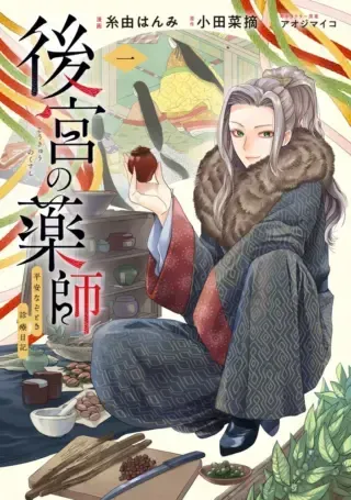 Koukyuu no Kusushi - Heian Nazotoko Shinryou Nikkiの漫画表紙