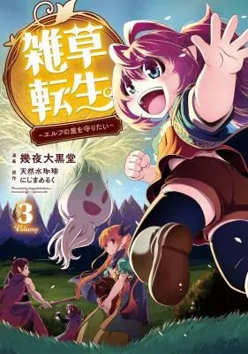 Zassou Tensei: Elf no Sato de Taisetsu no Sodateraretemasuの漫画表紙