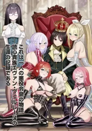 Dokushin Kizoku - Danjohi 1:99 Sekai no Akuyaku Reisouの漫画表紙