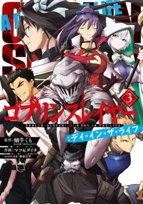 Goblin Slayer: Day in the Lifeの漫画表紙