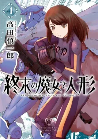Shuumatsu no Majo to Ningyouの漫画表紙