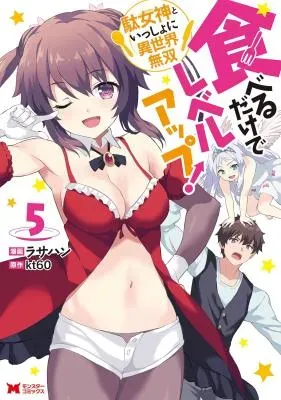 Taberu dake de Level-Up! Damegami to Issho ni Isekai Musouの漫画表紙