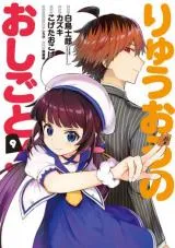 Ryuuou no Oshigoto!の漫画表紙