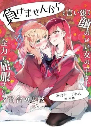 Makemasen Kara To iiharu Kao no ii Onnanoko wo, Zenryoku de Kuppuku Saseru Yuri no Ohanashiの漫画表紙
