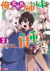 Ore no Isekai Shimai ga Jichou Shinai!の漫画表紙