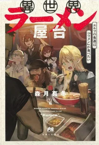 Isekai Ramen Yatai Elf no Shokutsuu wa Ramen ga Tabetaiの漫画表紙