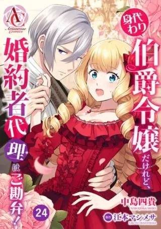 Migawari Hakushaku Reijou Dakeredo, Konyakusha Dairi wa Gokanben!の漫画表紙