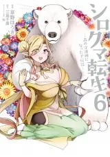 Shirokuma Tensei: Mori no Shugoshin ni Natta zo Densetsuの漫画表紙