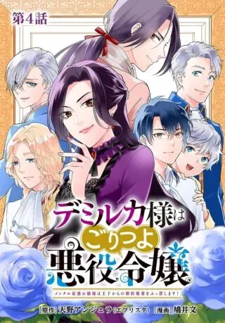 Demirca-sama wa Goritsuyo Akuyaku Reijou: Mental Saikyou Ojou-sama wa Ouji kara no Kon'yaku Haki o Buttsubushimasu!の漫画表紙