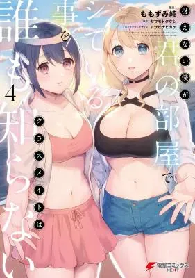 Saenai Boku ga Kimi no Heya de Shiteiru Koto wo Kurasumeito wa Dare mo Shiranaiの漫画表紙
