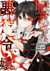 108-kai Korosareta Akuyaku Reijou: Subete wo Omoidashita no de, Otome wa Ruby de Kiseki shimasuの漫画表紙